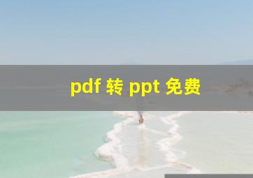 pdf 转 ppt 免费